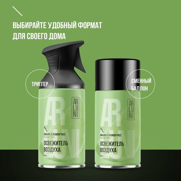 Изображение товара Сменный блок для освежителя воздуха Arluni Имбирь Лемонграсс (250мл)