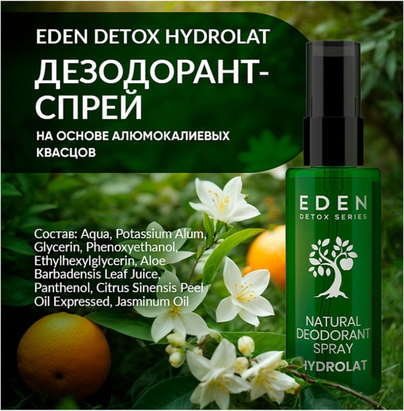Изображение товара Дезодорант-спрей Eden Detox Hydrolat (50мл)