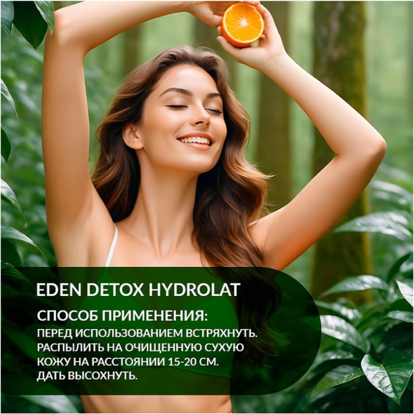 Изображение товара Дезодорант-спрей Eden Detox Hydrolat (50мл)