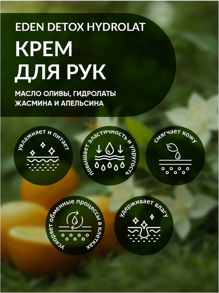 Изображение товара Крем для рук Eden Detox Hydrolat (50мл)