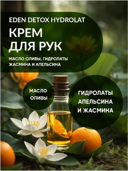 Изображение товара Крем для рук Eden Detox Hydrolat (50мл)