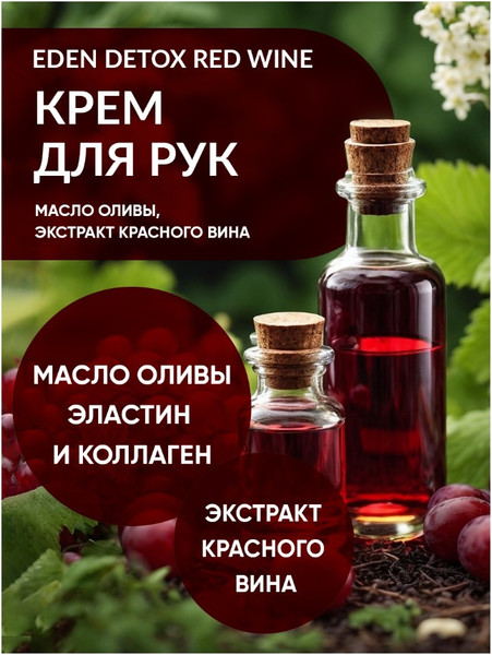 Изображение товара Крем для рук Eden Detox Red Wine (50мл)