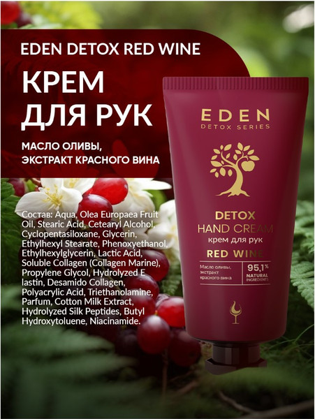 Изображение товара Крем для рук Eden Detox Red Wine (50мл)