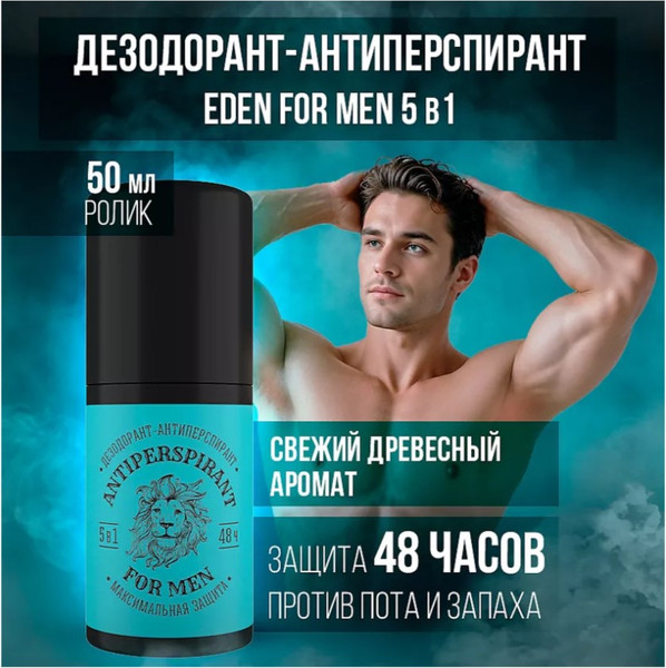 Изображение товара Дезодорант шариковый Eden For men Максимальная защита 5в1 (50мл)