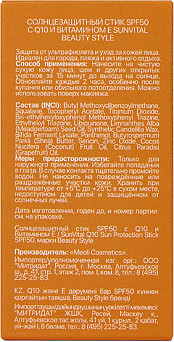 Изображение товара Стик солнцезащитный Beauty Style SunVital с Q10 и Витамином Е SPF50