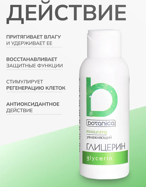 Изображение товара Глицерин косметический Botanica увлажняющий (100мл)
