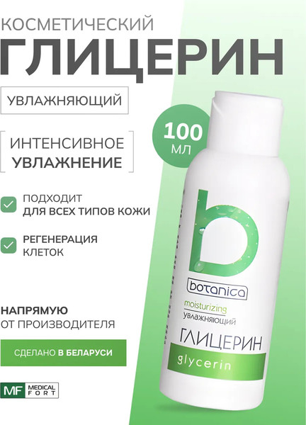 Изображение товара Глицерин косметический Botanica увлажняющий (100мл)