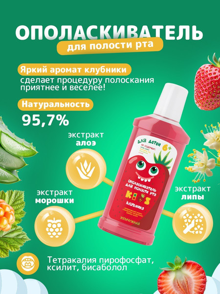 Изображение товара Ополаскиватель для полости рта Жемчужная Kids 6+ Клубника (250мл)