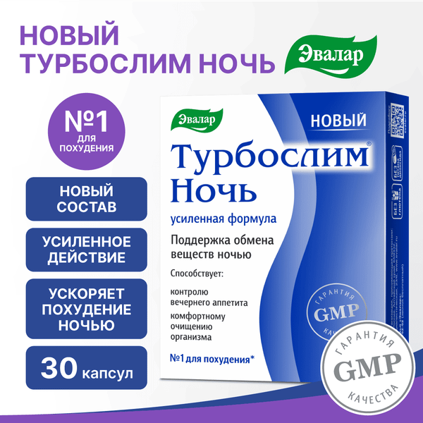 Изображение товара Пищевая добавка Эвалар Турбослим ночь усиленная формула (30 капсул)