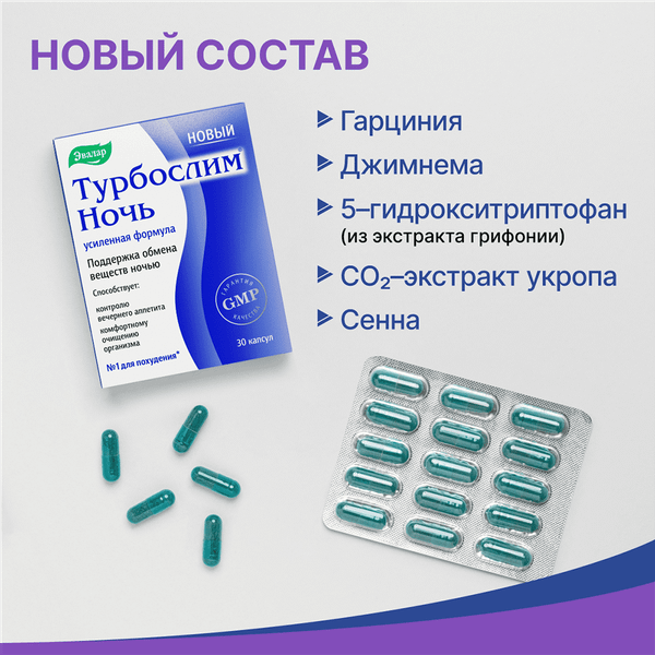 Изображение товара Пищевая добавка Эвалар Турбослим ночь усиленная формула (30 капсул)