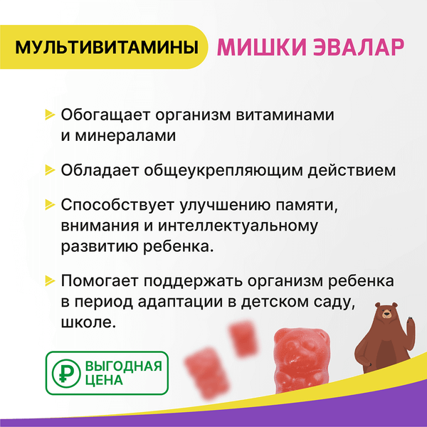 Изображение товара Витаминно-минеральный комплекс Эвалар Бэби Формула Мишки Мультивитамины (60 таблеток)