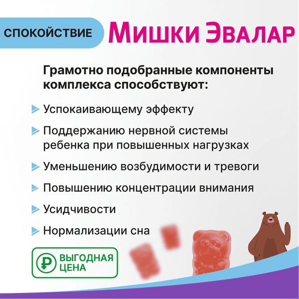 Изображение товара Комплексная пищевая добавка Эвалар Бэби Формула Мишки Спокойствие (30 таблеток)