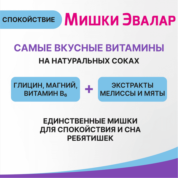 Изображение товара Комплексная пищевая добавка Эвалар Бэби Формула Мишки Спокойствие (30 таблеток)