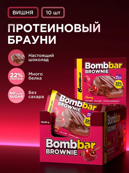 Изображение товара Набор протеинового печенья Bombbar Вишневый брауни (10x50г)