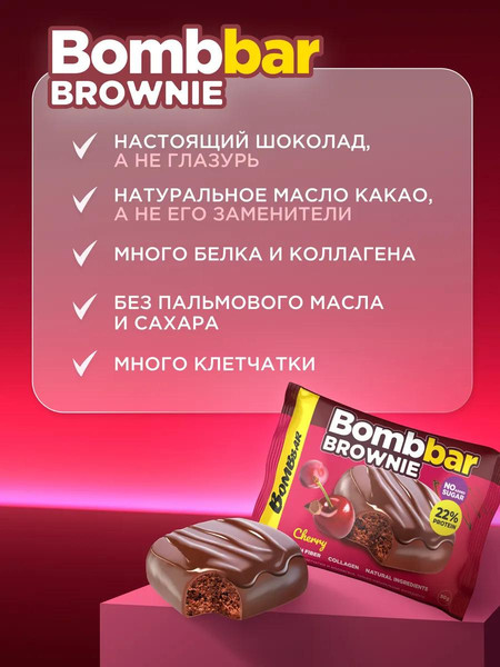 Изображение товара Набор протеинового печенья Bombbar Вишневый брауни (10x50г)