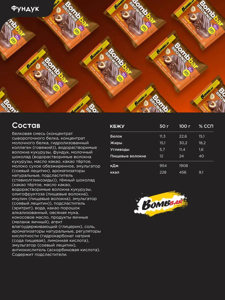 Изображение товара Набор протеинового печенья Bombbar Брауни с фундуком (10x50г)