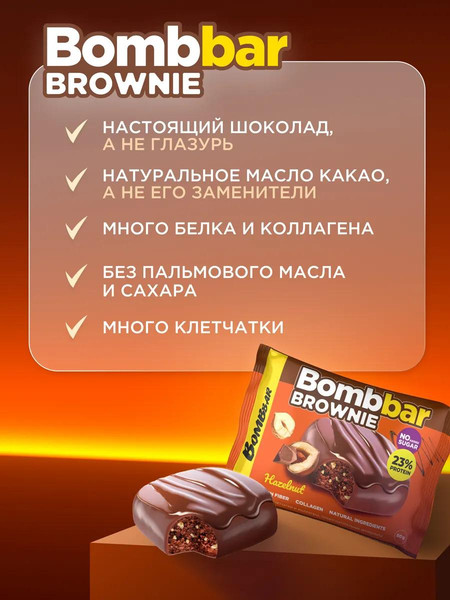 Изображение товара Набор протеинового печенья Bombbar Брауни с фундуком (10x50г)