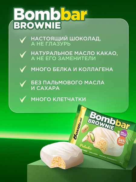 Изображение товара Набор протеинового печенья Bombbar Брауни с фисташкой (10x50г)