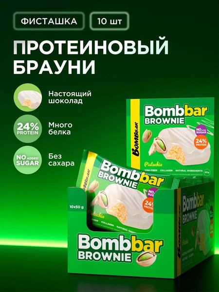 Изображение товара Набор протеинового печенья Bombbar Брауни с фисташкой (10x50г)