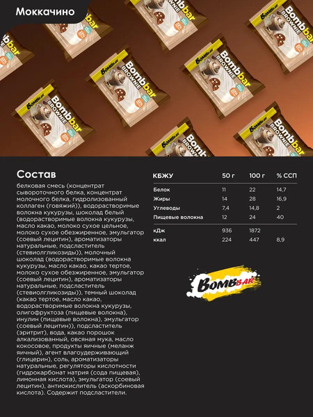 Изображение товара Набор протеинового печенья Bombbar Брауни моккачино (10x50г)