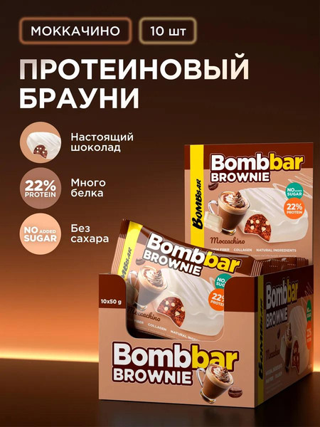 Изображение товара Набор протеинового печенья Bombbar Брауни моккачино (10x50г)
