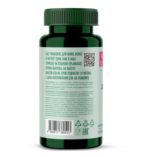 Изображение товара Комплексная пищевая добавка Plantago Skin, Hair & Nails Complex (60шт)