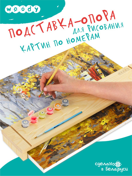 Изображение товара Мольберт Woody Для рисования картин по номерам / 02710
