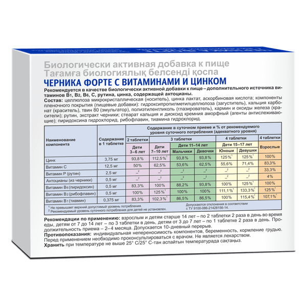 Изображение товара Комплексная пищевая добавка Эвалар Черника-форте с витаминами и цинком (100таблеток)