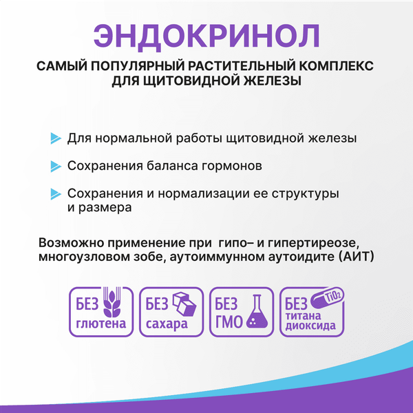 Изображение товара Пищевая добавка Эвалар Эндокринол (60капсул)