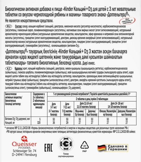 Изображение товара Витаминно-минеральный комплекс Doppelherz Kinder Кальций + Д3 для детей с 3-х лет (60таблеток, рябина/малина)