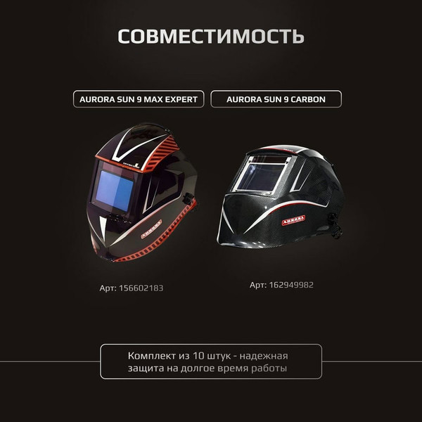 Изображение товара Стекло для сварочной маски AURORA Sun-9 Max Expert / b00012-10 (10шт)