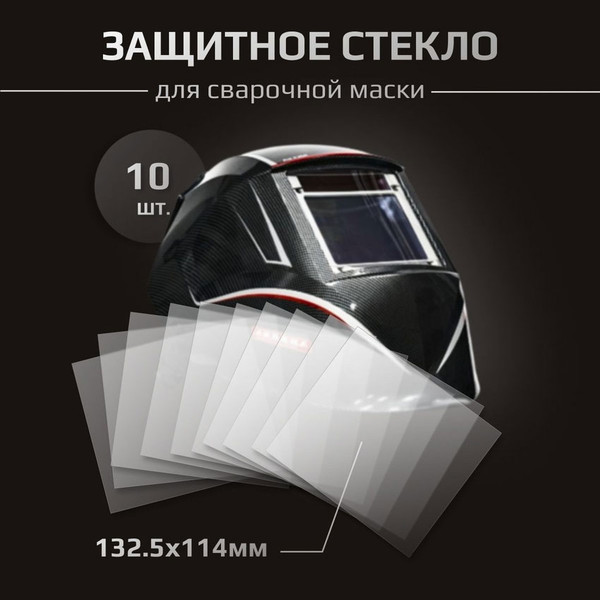 Изображение товара Стекло для сварочной маски AURORA Sun-9 Max Expert / b00012-10 (10шт)