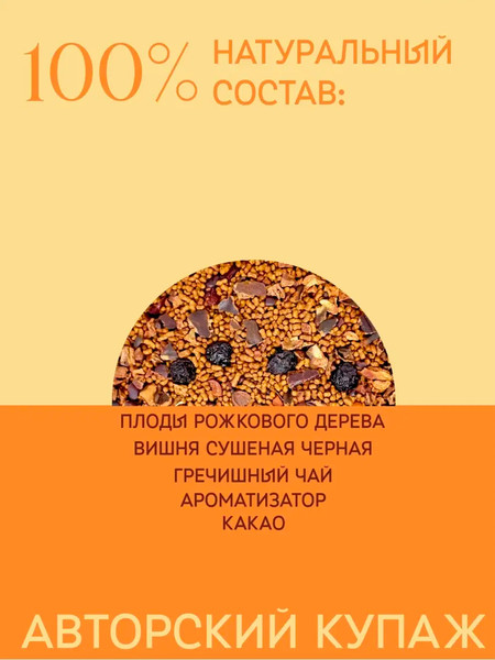 Изображение товара Чайный напиток Teaco Кэроб с гречишным чаем, какао и вишней (150г)