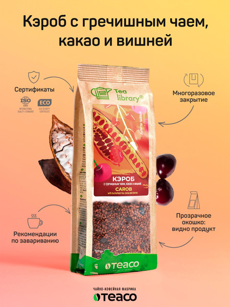 Изображение товара Чайный напиток Teaco Кэроб с гречишным чаем, какао и вишней (150г)