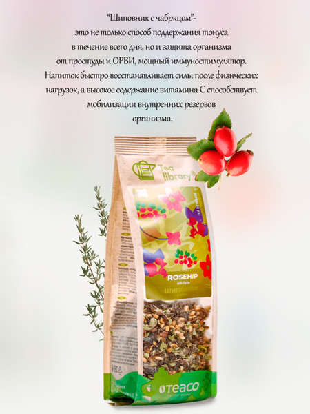 Изображение товара Чайный напиток Teaco Шиповник с чабрецом (150г)