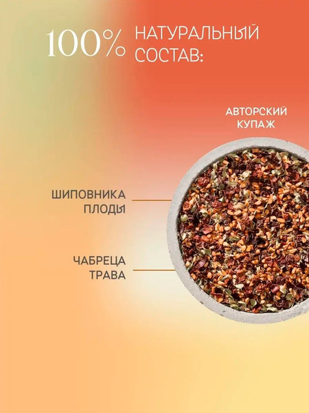 Изображение товара Чайный напиток Teaco Шиповник с чабрецом (150г)