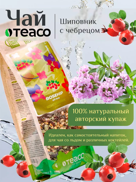 Изображение товара Чайный напиток Teaco Шиповник с чабрецом (150г)