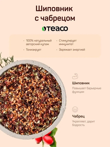 Изображение товара Чайный напиток Teaco Шиповник с чабрецом (150г)