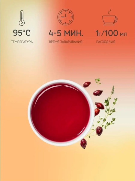 Изображение товара Чайный напиток Teaco Шиповник с чабрецом (150г)