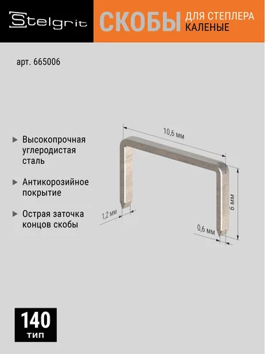 Изображение товара Скобы Stelgrit 6x1.2мм / 655006.21.2 (5x1000шт)