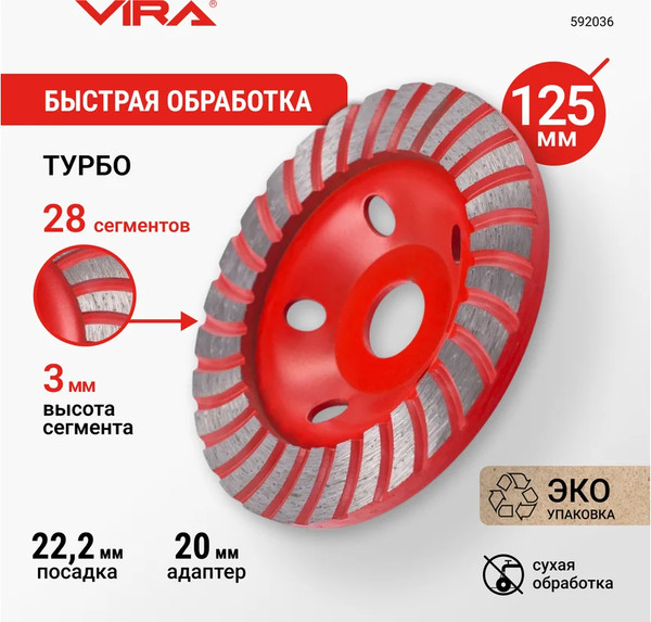 Изображение товара Алмазная чашка Vira Турбо Eco 125мм / 592036