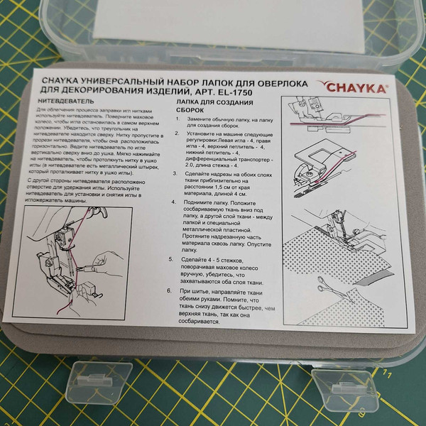 Изображение товара Набор лапок для швейной машины Chayka Универсальный для оверлока