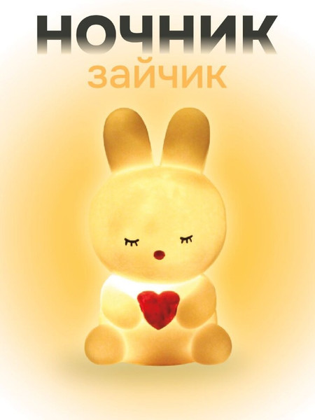Изображение товара Ночник ILikeGift Bunny Heart / 149-004 (белый)