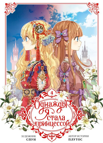 Изображение товара Манхва АСТ Однажды я стала принцессой. Том 4 (Плутос, Спун)