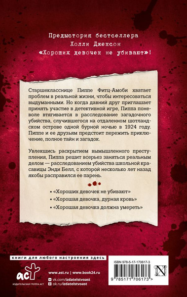Изображение товара Книга АСТ Хорошая девочка – плохая компания, твердая обложка (Джексон Холли)