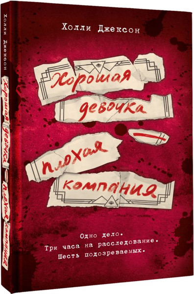 Изображение товара Книга АСТ Хорошая девочка – плохая компания, твердая обложка (Джексон Холли)