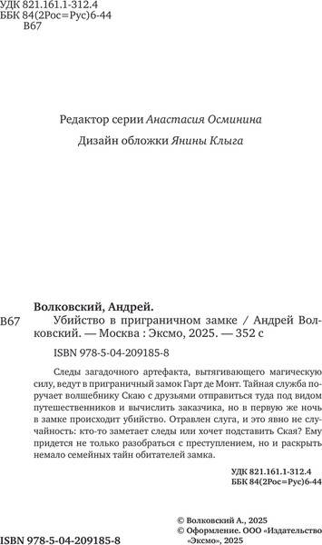 Изображение товара Книга Эксмо Убийство в приграничном замке (Волковский Андрей)