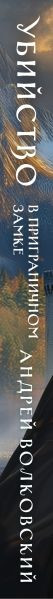 Изображение товара Книга Эксмо Убийство в приграничном замке (Волковский Андрей)