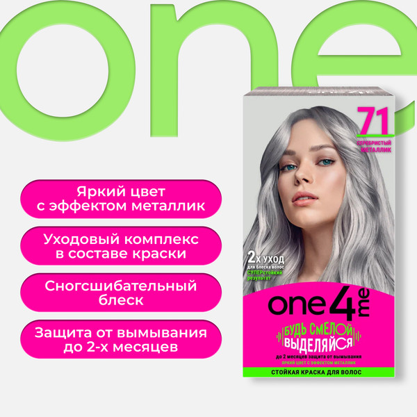 Изображение товара Крем-краска для волос One4me Яркий цвет с эффектом металлик тон 71