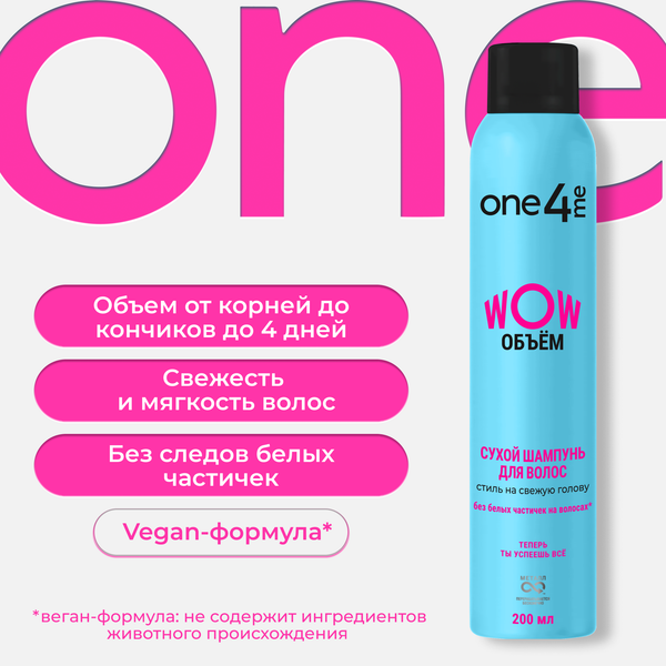 Изображение товара Сухой шампунь для волос One4me WOW Объем (200мл)